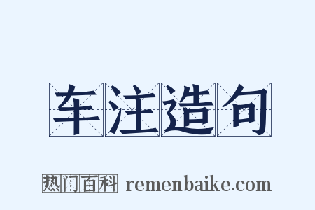 车注造句是什么意思的图片